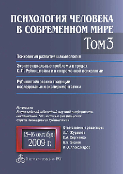 Психология человека в современном мире. Том 3 (pdf)