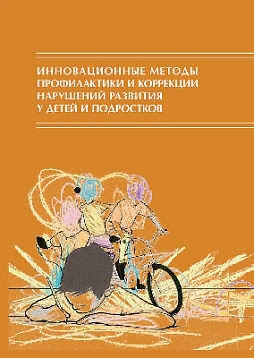 Инновационные методы профилактики и коррекции нарушений развития у детей и подростков: межпрофессиональное взаимодействие: Сборник материалов I Международной междисциплинарной научной конференции 17–18 апреля 2019 г. (pdf)