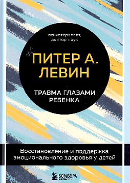 Травма глазами ребенка. Восстановление и поддержка эмоционального здоровья у детей