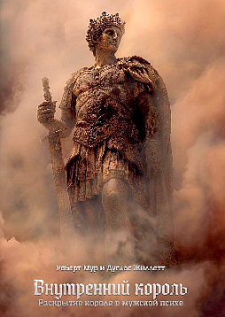 Внутренний король. Раскрытие короля в мужской психе