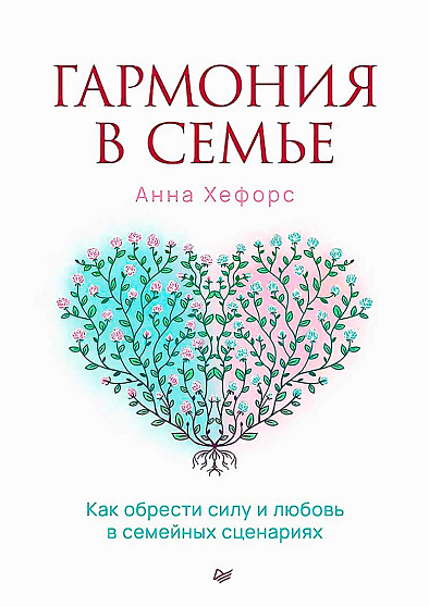 Гармония в семье. Как обрести силу и любовь в семейных сценариях - cogito-shop.com