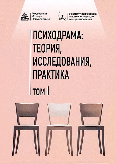 Психодрама: теория, исследования, практика. Том I. Сборник материалов I Научно-практической конференции 29-30 марта 2025 г. - cogito-shop.com