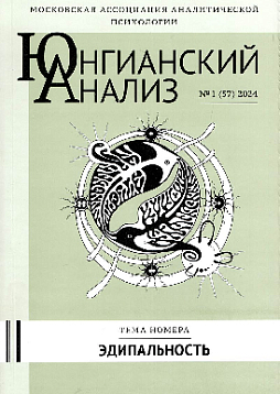 Юнгианский анализ. Эдипальность. 2024. №1 (57)
