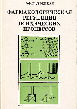 Фармакологическая регуляция психических процессов (букинист)