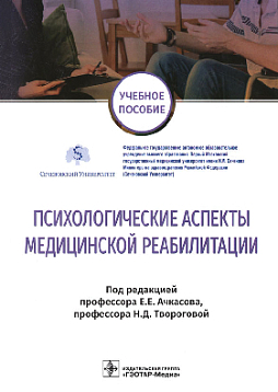 Психологические аспекты медицинской реабилитации