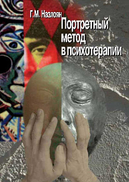 Портретный метод в психотерапии (pdf)