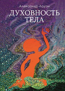 Духовность тела