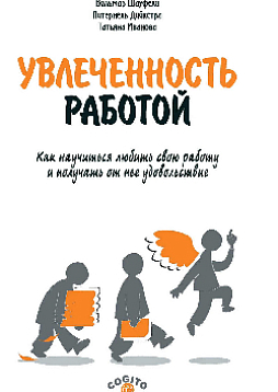 Увлеченность работой: Как научиться любить свою работу и получать от нее удовольствие