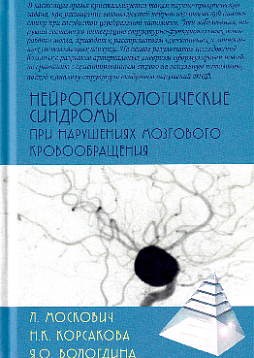 Нейропсихологические синдромы при нарушениях мозгового кровообращения