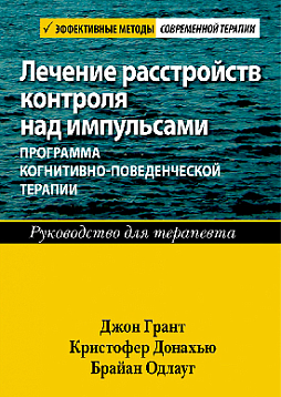 Лечение расстройств контроля над импульсами. Программа когнитивно-поведенческой терапии. Руководство