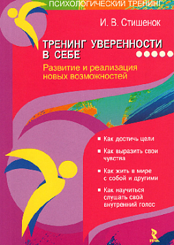 Тренинг уверенности в себе