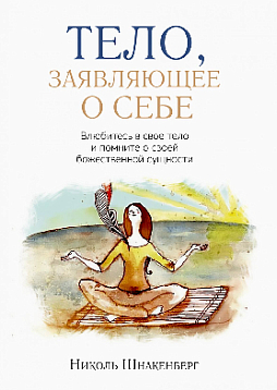 Тело, заявляющее о себе. Влюбитесь в свое тело и помните о своей божественной сущности