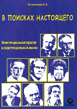 В поисках настоящего : экзистенциальная терапия и экзистенциальный анализ