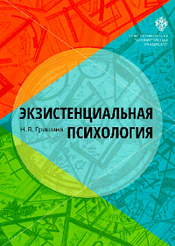 Экзистенциальная психология: учебник