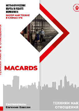 МАК-техники в схемах «Отношения». Набор №6