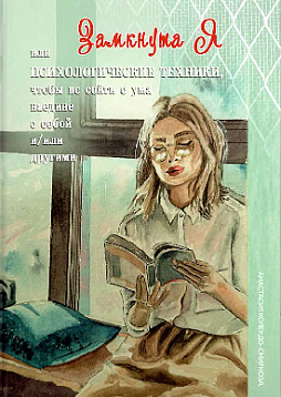 ЗамкнутаЯ, или психологические техники, чтобы не сойти с ума наедине с собой и/или другими