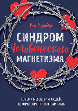 Синдром человеческого магнетизма