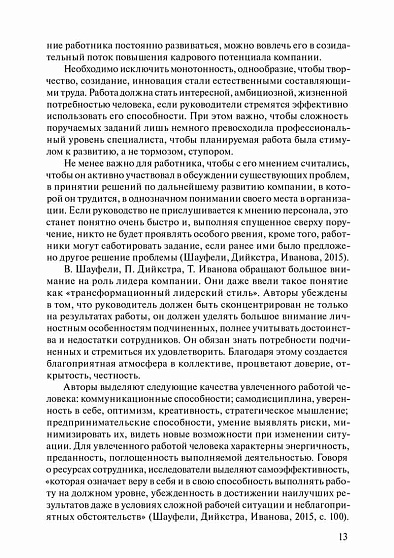 Вовлеченность персонала в профессиональную деятельность и корпоративную культуру (pdf) - cogito-shop.com