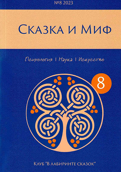 Сказка и миф. Психология. Наука. Искусство. 2023. №8 - cogito-shop.com