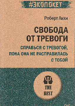 Свобода от тревоги. Справься с тревогой, пока она не расправилась с тобой (#экопокет)