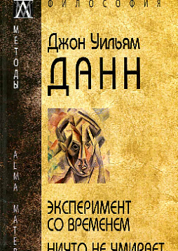 Эксперимент со временем. Ничто не умирает