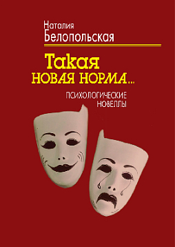 Такая новая норма...: Психологические новеллы (pdf)