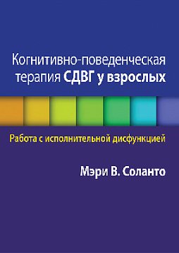 Когнитивно-поведенческая терапия СДВГ у взрослых. Работа с исполнительной дисфункцией