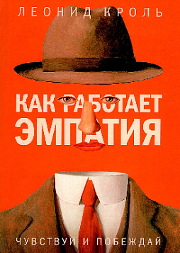 Как работает эмпатия. Чувствуй и побеждай
