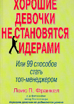 Хорошие девочки не становятся лидерами. 99 способ стать топ-менеджером