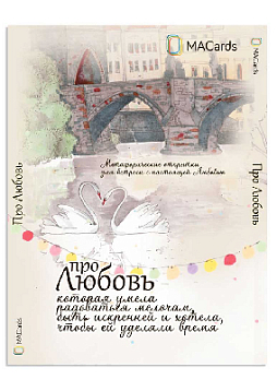 Метафорические открытки "Про любовь"