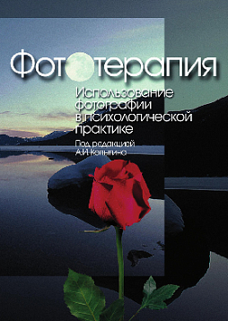 Фототерапия: Использование фотографий в психологической практике (pdf)