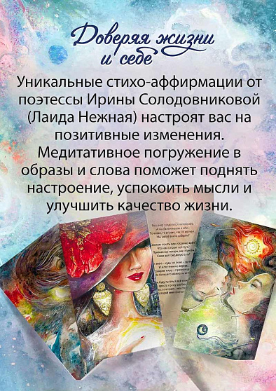 Метафорические открытки "Доверяя жизни и себе" - cogito-shop.com