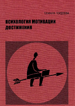 Психология мотивации достижения (2-е изд.)