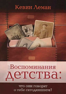 Воспоминания детства: что они говорят о тебе сегодняшнем? (букинист)