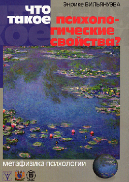 Что такое психологические свойства? Метафизика психологии