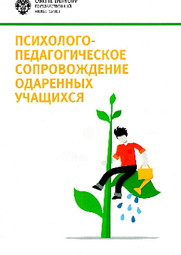 Психолого-педагогическое сопровождение одаренных учащихся
