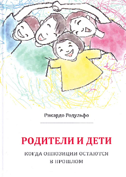 Родители и дети. Когда оппозиции остаются в прошлом (твердый переплет)