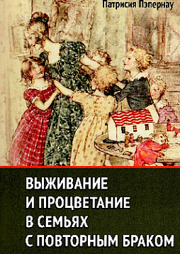 Выживание и процветание в семьях с повторным браком