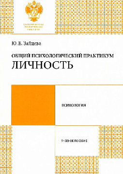 Общий психологический практикум: личность. Учебное пособие
