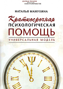 Краткосрочная психологическая помощь. Универсальная модель