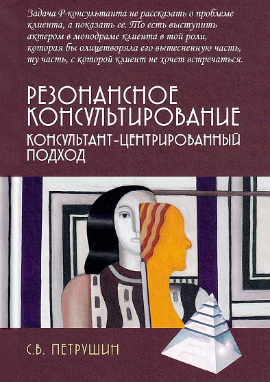 Резонансное консультирование: консультант-центрированный подход - cogito-shop.com