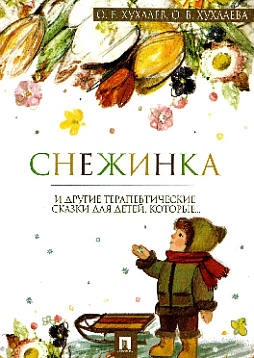 Снежинка: терапевтические сказки