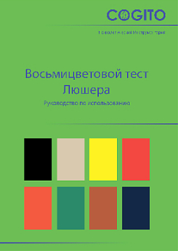 Восьмицветовой тест Люшера. Руководство NEW