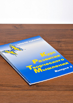 Курс развития творческого мышления для детей 7-10 лет (2 Выпуск) (комплект ученика)