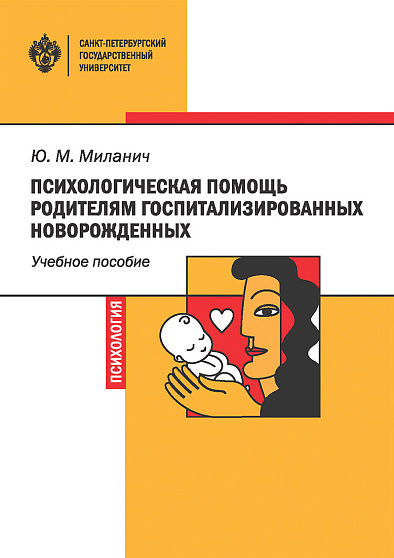 Психологическая помощь родителям госпитализированных новорожденных: учебное пособие - cogito-shop.com