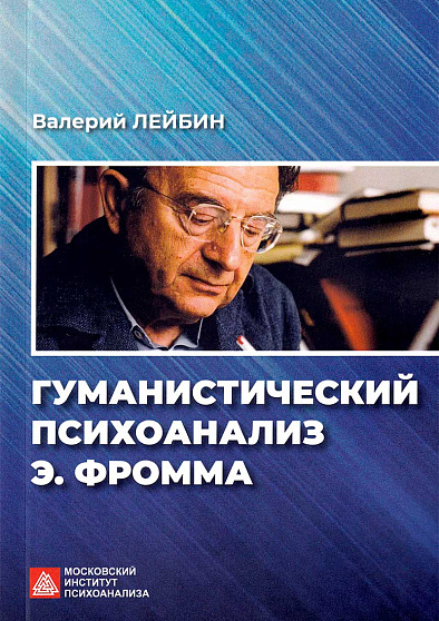 Гуманистический психоанализ Э. Фромма - cogito-shop.com