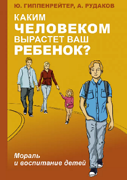 Каким человеком вырастет ваш ребенок? Мораль и воспитание детей