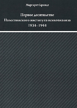 Первое десятилетие Палестинского института психоанализа (Институт Макса Эйтингона) 1934-1944