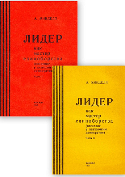 Лидер как мастер единоборства (Введение в психологию демократии). Комплект в 2-х частях (pdf)