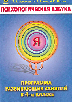 Психологическая азбука. Программа развивающих занятий в 4-ом классе
